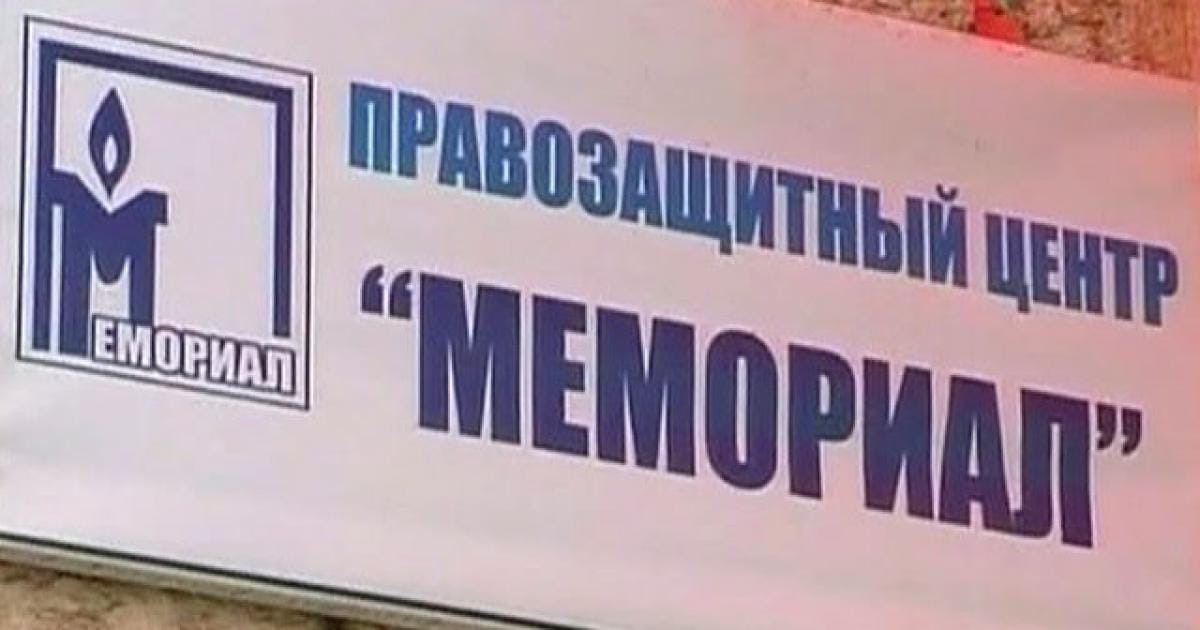 Мосгорсуд ликвидировал правозащитный «Мемориал»