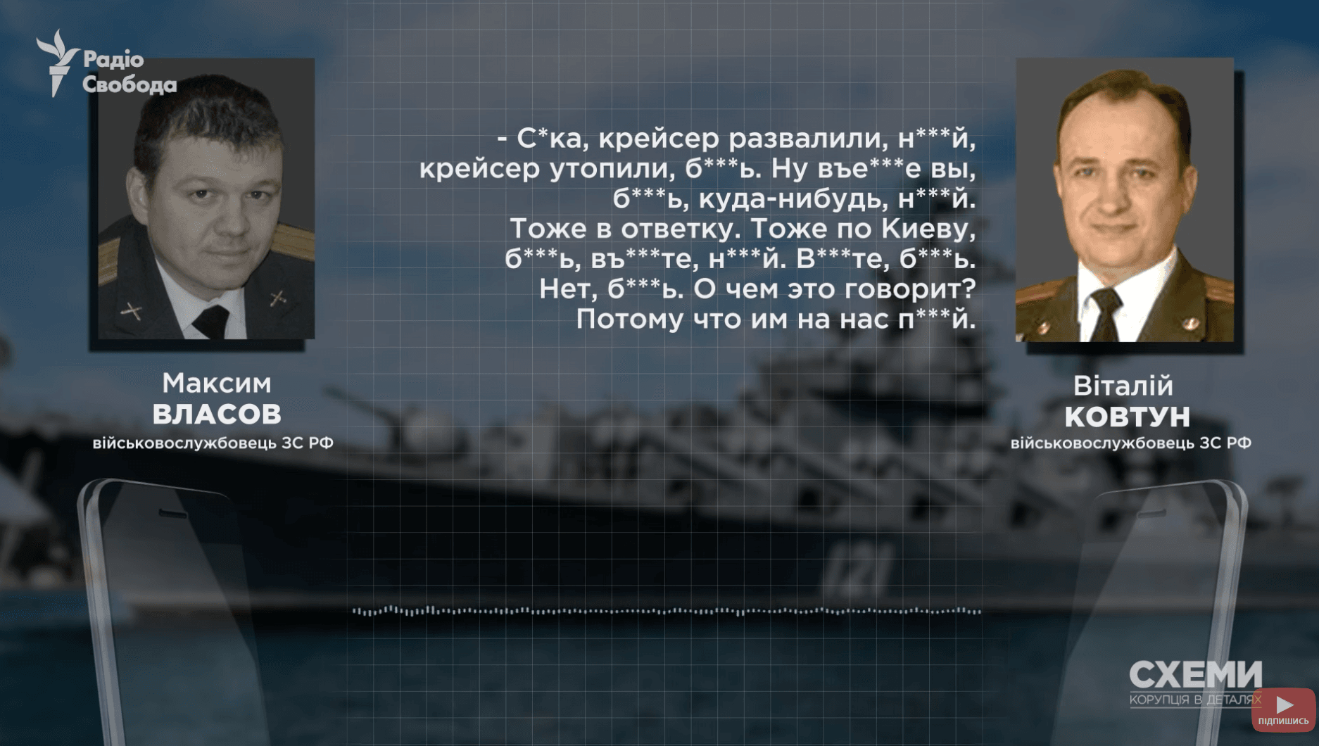 «Шойгу — говнище», «Путин — п*дарас», «С вилами пойду, бл*дь, к кремлевской площади». «Схемы» опубликовали разговор российских полковников