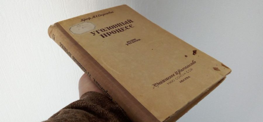 Учебник по уголовному процессу 1938 года Михаила Строговича