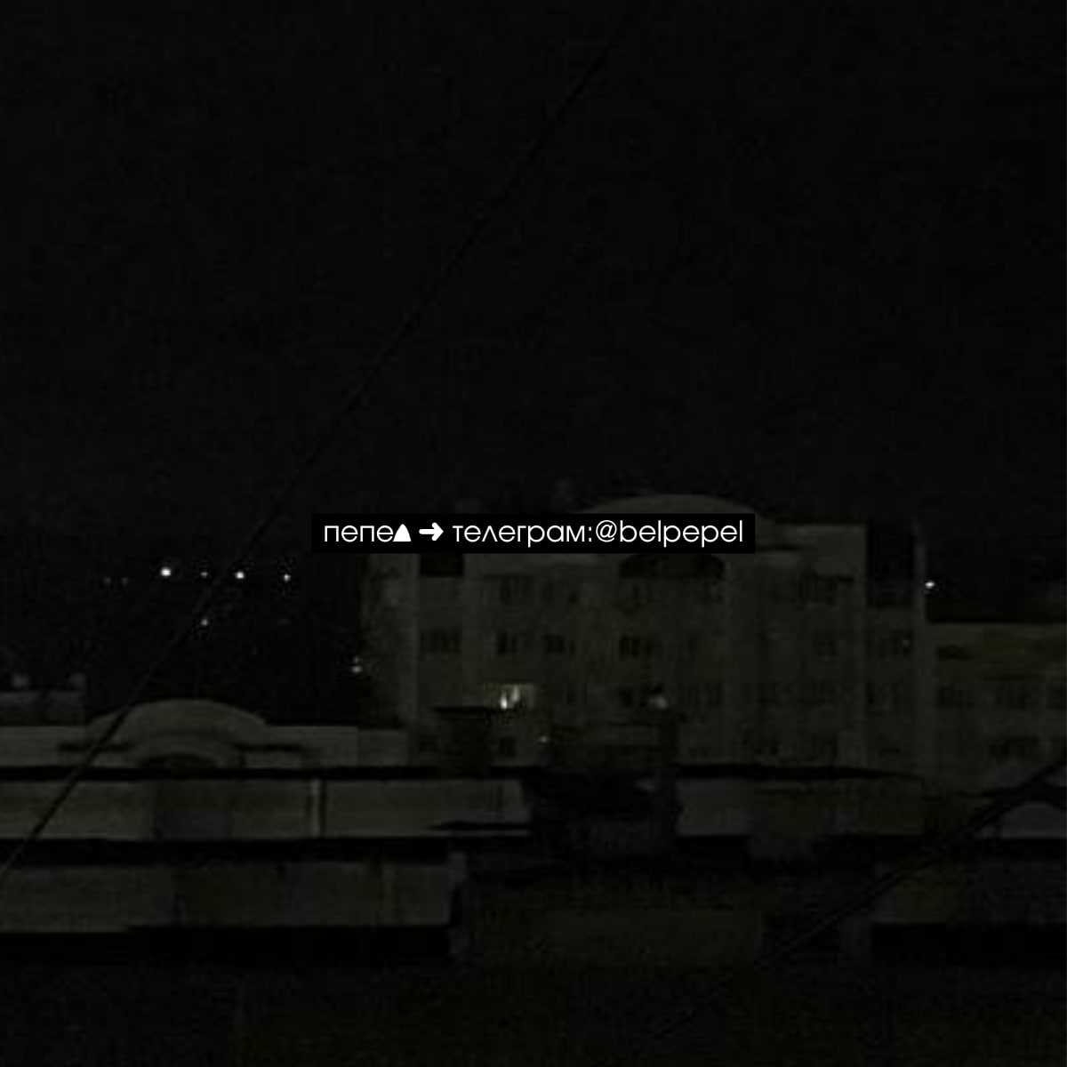 Фотография Белгорода во время блэкаута 8 ноября 2025 года